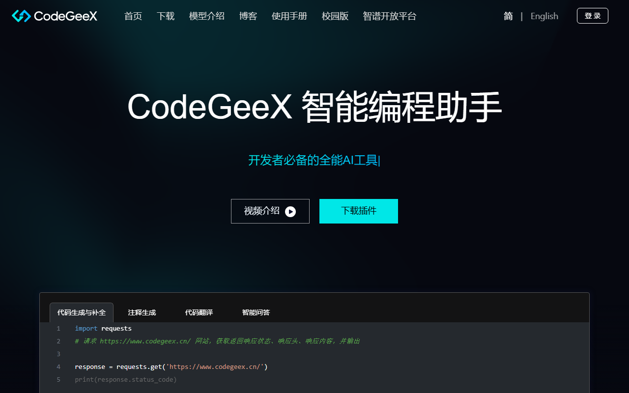 CodeGeeX 官网截图