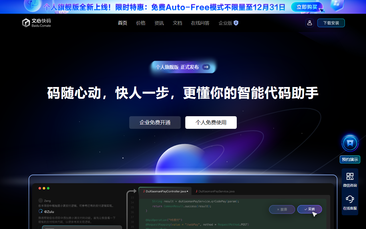 文心快码 官网截图