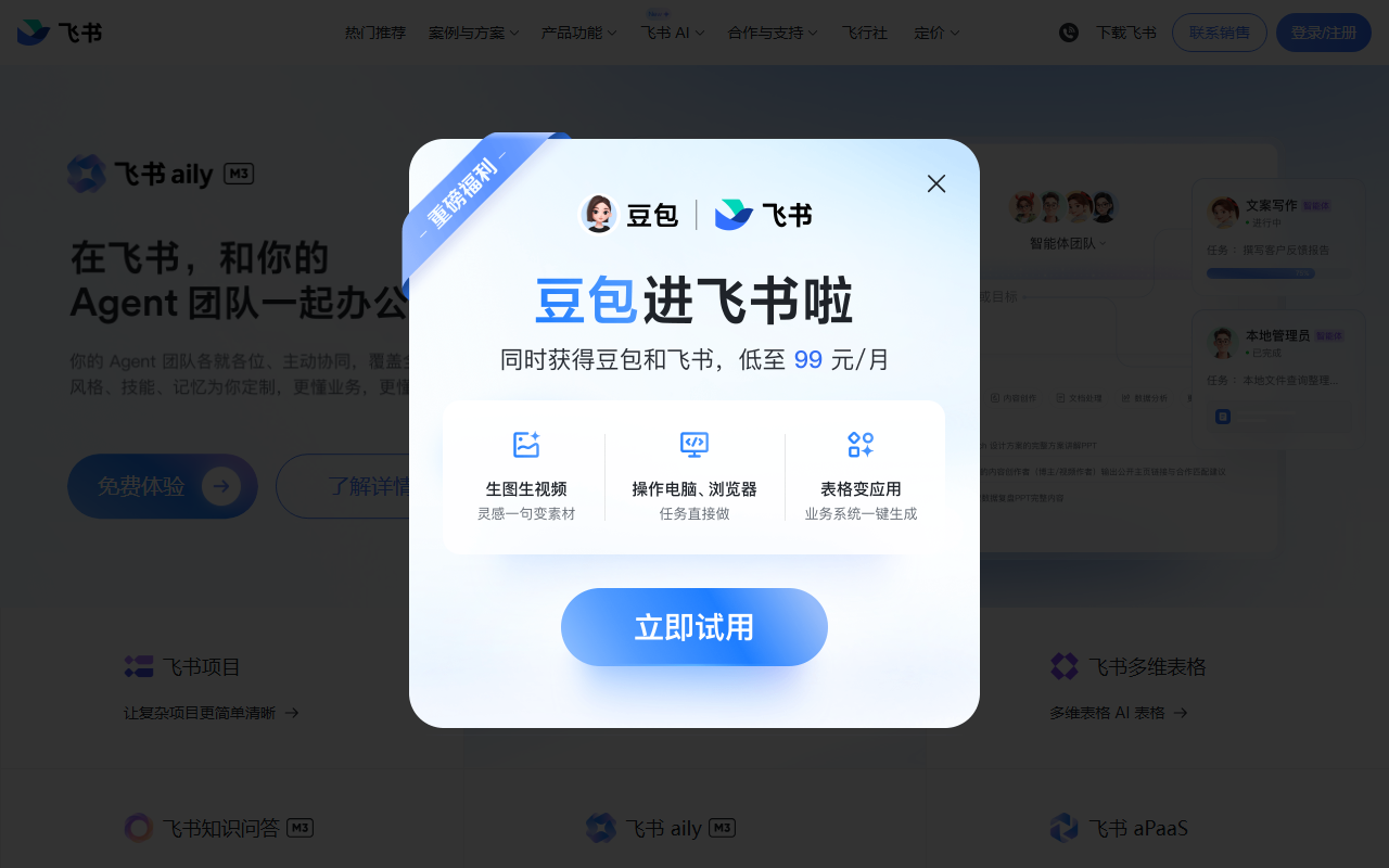 飞书智能伙伴 官网截图