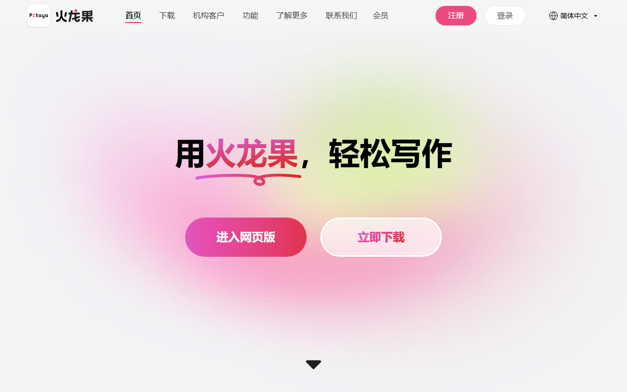 火龙果写作 官网截图