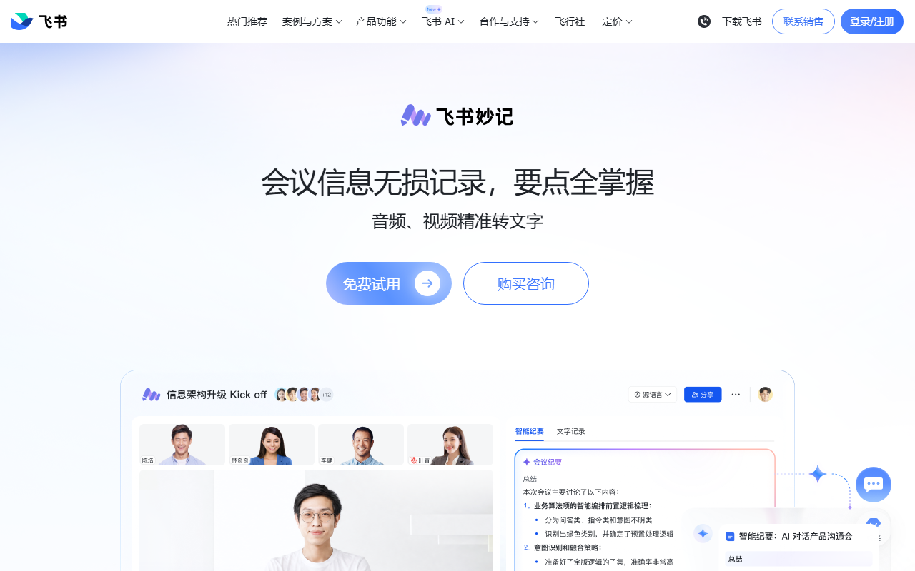 飞书妙记 官网截图
