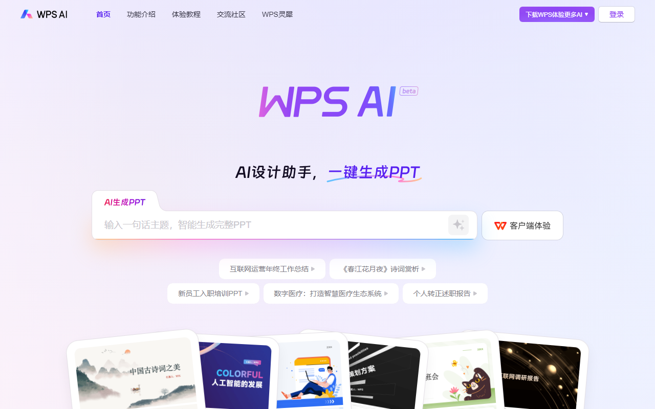 WPS AI 官网截图